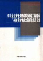 矿山企业安全隐患防范改造工程建设与相关强制性条文及标准规范全集  第4卷