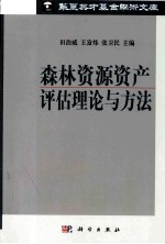 森林资源资产评估理论与方法