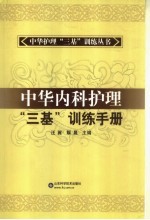 中华内科护理“三基”训练手册