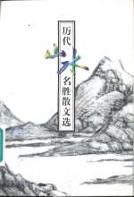 历代山水名胜散文选