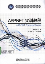 ASP.NET实训教程