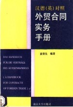 汉德  英  对照外贸合同实务手册