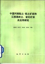 中国河南粘土-铝土矿床和江西高岭土、瓷石矿床及应用研究