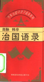 齐家治国平天下语录系列  商鞅、韩非治国语录