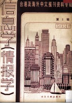 台港及海外中文报刊资料专辑  1986  信息学（情报学）  2