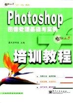 Photoshop图像处理基础与实例培训教程