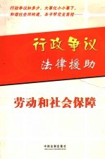 行政争议法律援助  劳动和社会保障