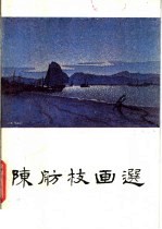 陈舫枝画选