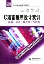 《C语言程序设计实训》题解、实验、课程设计与样题