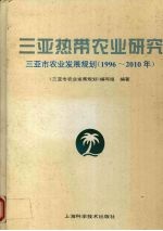 三亚热带农业研究  三亚市农业发展规划  1996-2010