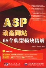 ASP动态网站68个典型模块精解