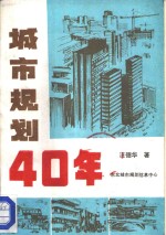 城市规划40年