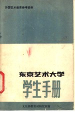 外国艺术教育参考资料  东京艺术大学学生手册