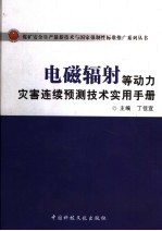 电磁辐射等动力灾害连续预测技术实用手册  下