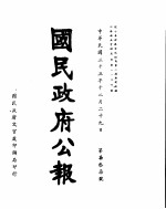 国民政府公报  第737号  民国三十三年十二月二十九日