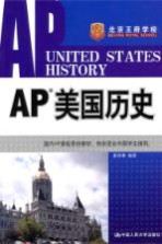 AP美国历史  汉英对照