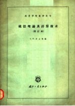 高等学校教学用书  模拟理论及计算技术  修订本