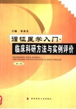 循证医学入门  临床科研方法与实例评价  第2版