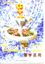 Visual C++ 5.0易学活用