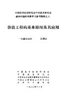 中国技术经济研究会中国成本研究会成本问题研究班学习参考资料  价值工程的基本原理及其应用