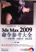 3DS MAX 2009命令参考大全  功能详解、关键技术、典型实例