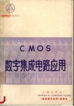 CMOS数字集成电路应用