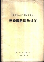 传染病防治学讲义