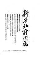 新华社新闻稿  1954年3月14日