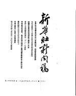 新华社新闻稿  1954年5月26日