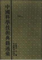 中国科学技术典籍通汇  技术卷  第1分册