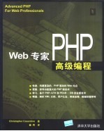 Web专家PHP高级编程