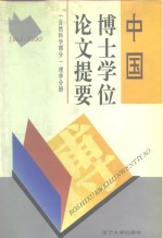 中国博士学位论文提要  1981-1990  自然科学部分  理学分册