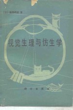 视觉生理与仿生学