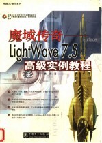 魔域传奇-LightWave 7.5高级实例教程