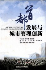 首都发展与城市管理创新