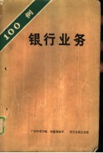 100银行业务