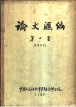 论文汇编  第4集  1958  外科学