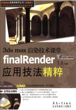 3DS MAX渲染技术课堂  finalRender应用技法精粹