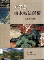 中国画山水皴法解析  从自然到创作