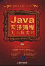 Java网络编程技术与实践