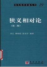 狭义相对论  第2版