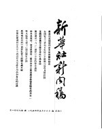 新华社新闻稿  1954年5月16日