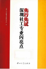 先行先试  深圳社工专业闪亮点