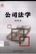 公司法学