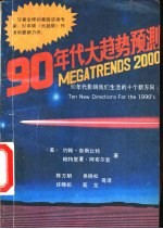 90年代大趋势预测