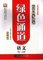 绿色通道2009最新版高中同步用书  语文  高一  上