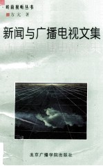 新闻与广播电视文集