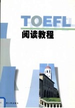 TOEFL阅读教程