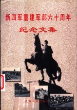 新四军重建军部六十周年纪念文集