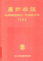 广州年鉴  1992